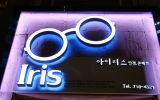 아이리스안경 …