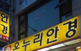 온누리안경 성…