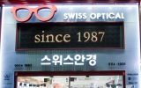 스위스안경 천…