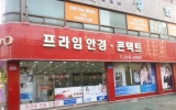 프라임 안경콘…