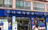 다비치 안경원 …