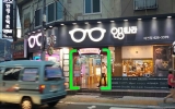 안경나라 대연…