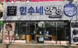 민수네안경공…