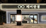 제이안경원 세…
