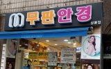 무판안경 렌즈…